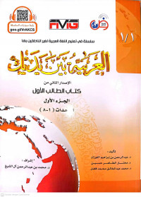 Image of Al Arabiyah Baina Yadaik Jilid 1 A